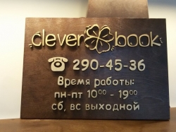 Деревянная табличка с режимом работы