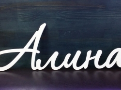 Алина