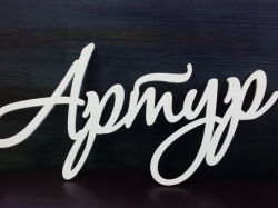 Артур