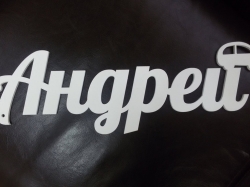 Андрей